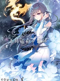 古月姐的小跟班