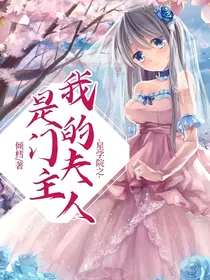 星学院之我的夫人是门主