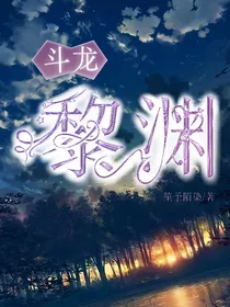 斗龙：黎渊