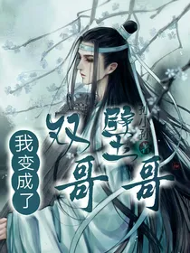 我变成了双璧哥哥