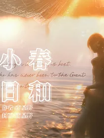 郑号锡：小春日和
