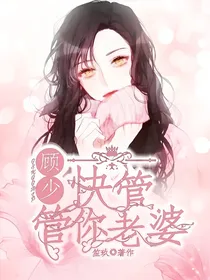 顾少，快管管你老婆