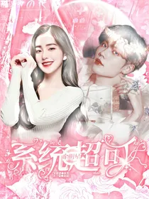 全明星：系统超可