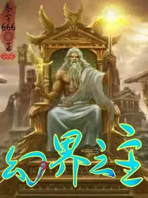 幻界之主