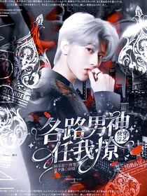 快穿综艺：各路男神任我撩