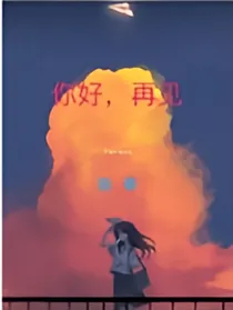顾枫——你好，再见