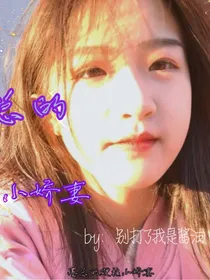 墨总的心尖宠
