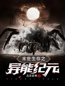 末世生存之异能纪元
