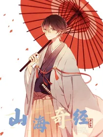 山海奇经