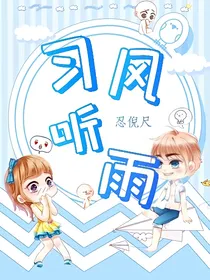 习风听雨