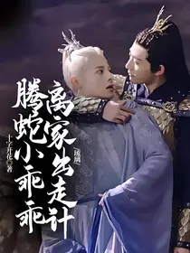 琉璃：腾蛇小乖乖离家出走计