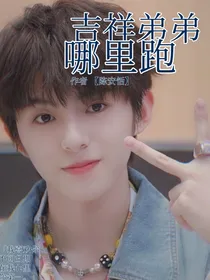 创造营2021：吉祥弟弟哪里跑——d527