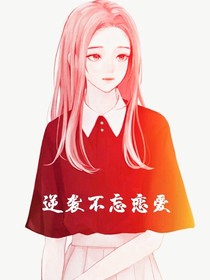 逆袭之我的爱情