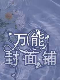 万能封面铺