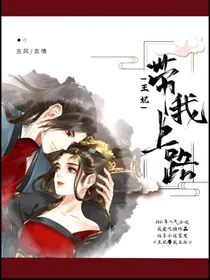 王妃带我上路