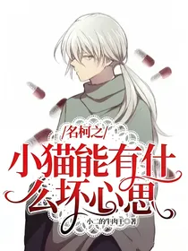 名柯之小猫能有什么坏心思