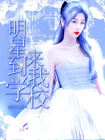 明星来我学校
