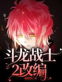 斗龙战士2改编