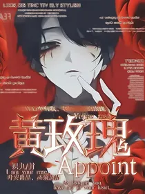第五人格：黄玫瑰之约