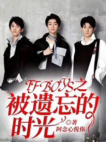 TBOYS之被遗忘的时光
