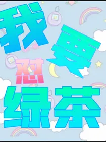 我要怼绿茶
