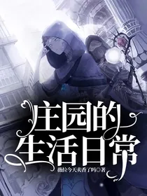 庄园的生活日常