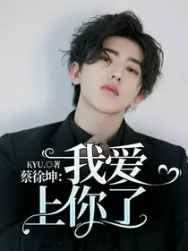 蔡徐坤：我爱上你了