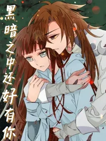黑暗之中还好有你