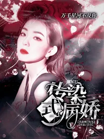 TNT：传染性病娇