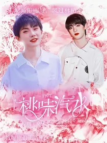 TNT：桃味汽水