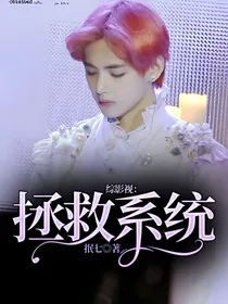 综影视：拯救系统