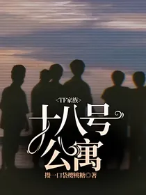 TF家族：十八号公寓
