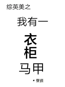 综英美之我有一衣柜马甲