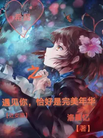 希晨：处女座之遇见你，恰好是完美年华