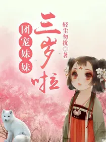 团宠妹妹三岁啦