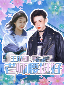 王琳凯：老师腰挺好