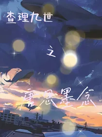 查理九世之唐思墨念