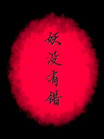 妖，没有错（完结）