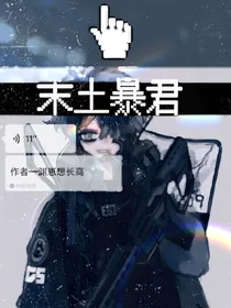 末土暴君