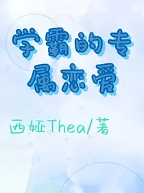 学霸的专属恋爱
