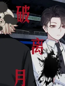 破离月