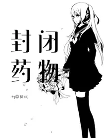 封闭药物-d711