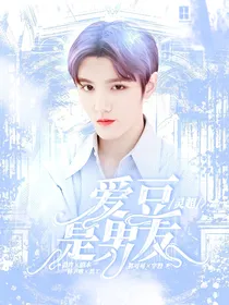 灵超：爱豆是男友