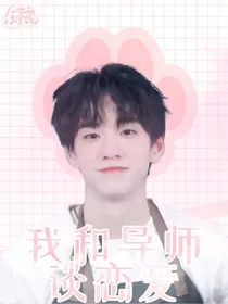 青春有你3：我和导师谈恋爱