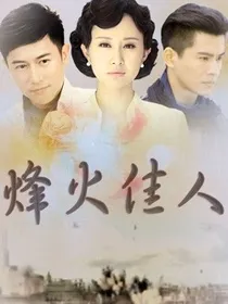 烽火佳人之续写