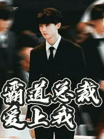 霸道总裁爱死我