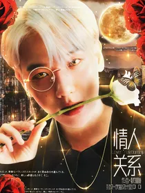 边伯贤，情人关系