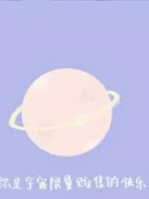 你是宇宙限量版