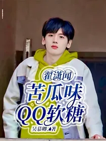 翟潇闻：苦瓜味QQ软糖