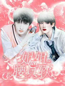 TNT：姐姐腰软